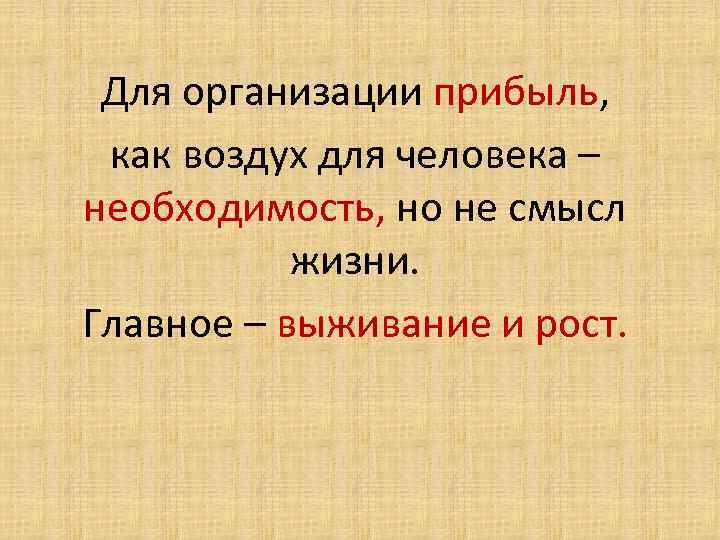 Для организации прибыль, как воздух для человека – необходимость, но не смысл жизни. Главное