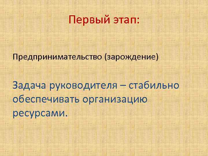 Первый этап: Предпринимательство (зарождение) Задача руководителя – стабильно обеспечивать организацию ресурсами. 