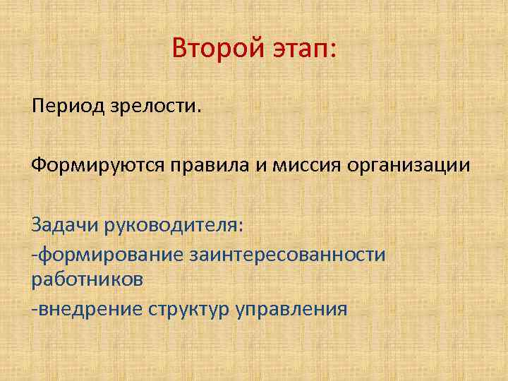 Второй этап: Период зрелости. Формируются правила и миссия организации Задачи руководителя: -формирование заинтересованности работников