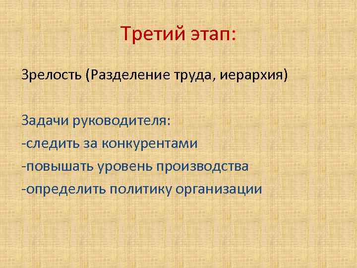 Третий этап: Зрелость (Разделение труда, иерархия) Задачи руководителя: -следить за конкурентами -повышать уровень производства