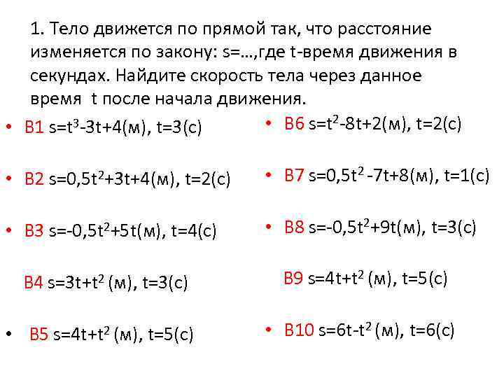 1. Тело движется по прямой так, что расстояние изменяется по закону: s=…, где t-время