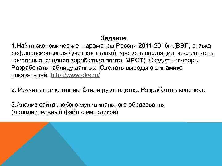 Задания 1. Найти экономические параметры России 2011 -2016 гг. (ВВП, ставка рефинансирования (учетная ставка),