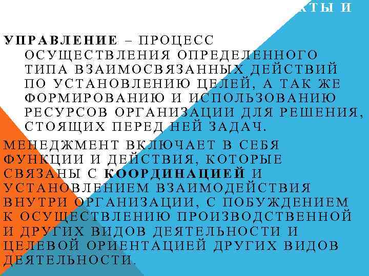 СУЩНОСТЬ УПРАВЛЕНИЯ. СУБЪЕКТЫ И ОБЪЕКТЫ УПРАВЛЕНИЯ. УПРАВЛЕНИЕ – ПРОЦЕСС ОСУЩЕСТВЛЕНИЯ ОПРЕДЕЛЕННОГО ТИПА ВЗАИМОСВЯЗАННЫХ ДЕЙСТВИЙ