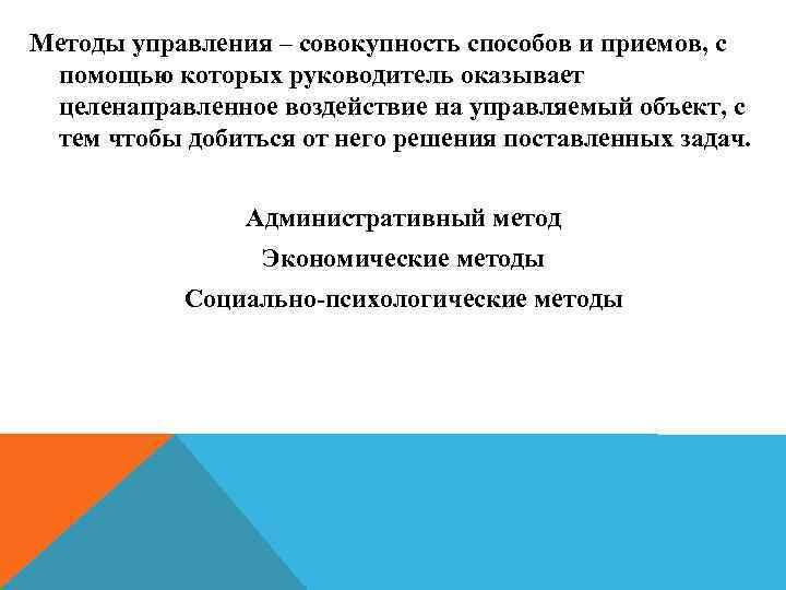 Методы управления – совокупность способов и приемов, с помощью которых руководитель оказывает целенаправленное воздействие