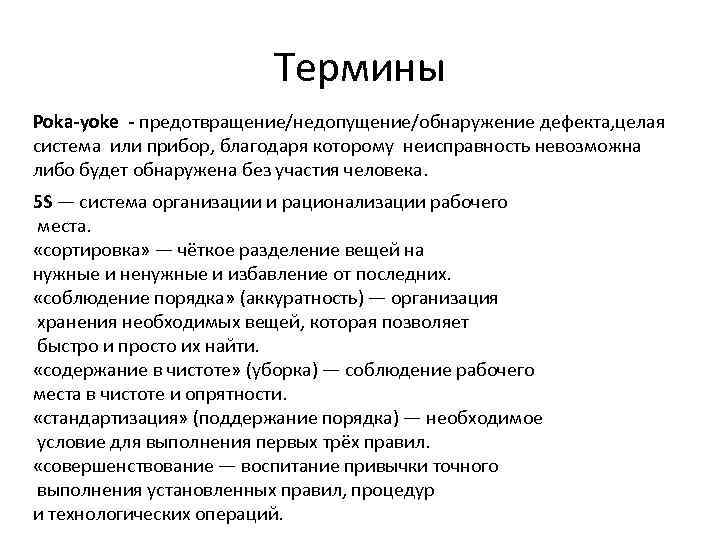 Термины Poka-yoke - предотвращение/недопущение/обнаружение дефекта, целая система или прибор, благодаря которому неисправность невозможна либо