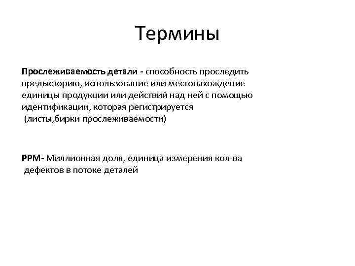 Термины Прослеживаемость детали - способность проследить предысторию, использование или местонахождение единицы продукции или действий