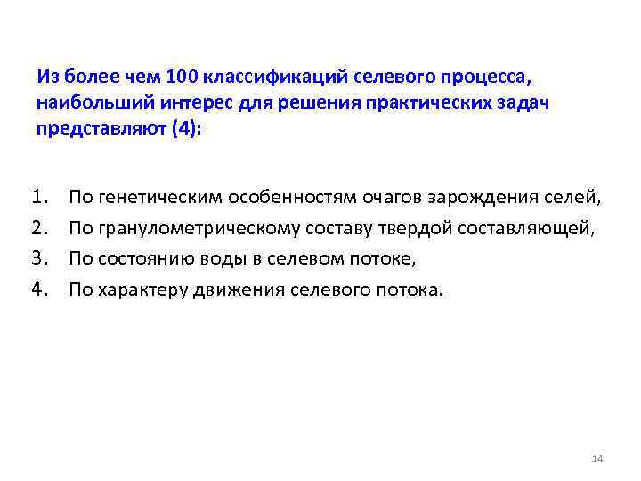 Из более чем 100 классификаций селевого процесса, наибольший интерес для решения практических задач представляют