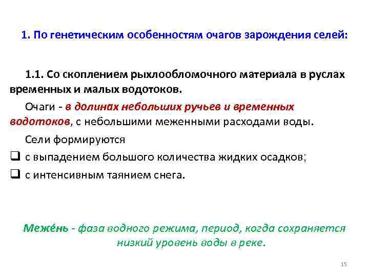 1. По генетическим особенностям очагов зарождения селей: 1. 1. Со скоплением рыхлообломочного материала в