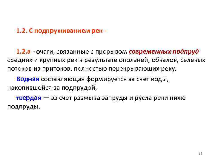 1. 2. С подпруживанием рек 1. 2. а - очаги, связанные с прорывом современных