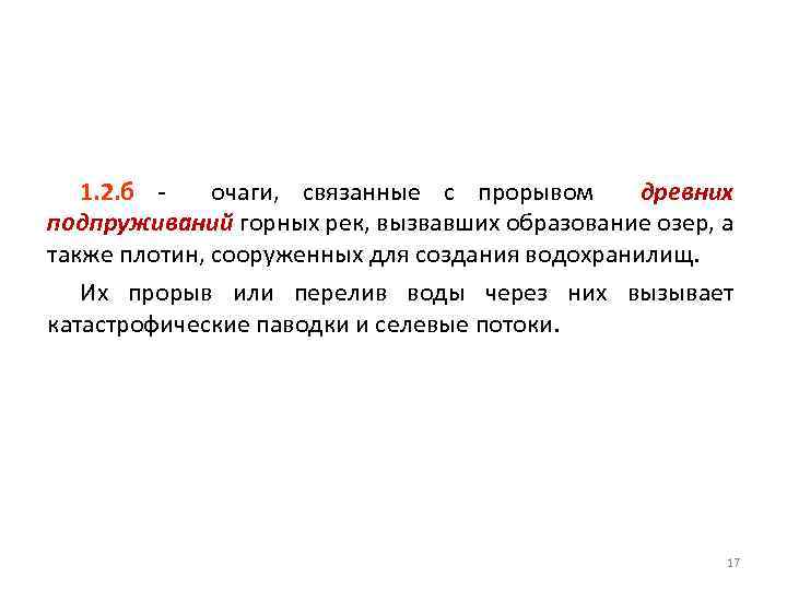 1. 2. б очаги, связанные с прорывом древних подпруживаний горных рек, вызвавших образование озер,