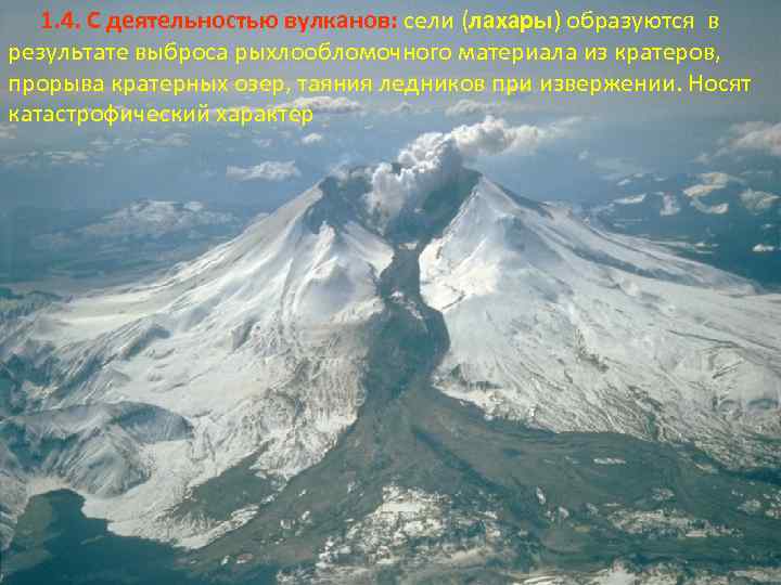 1. 4. С деятельностью вулканов: сели (лахары) образуются в результате выброса рыхлообломочного материала из
