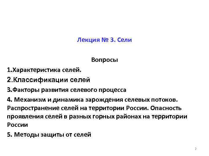 Лекция № 3. Сели Вопросы 1. Характеристика селей. 2. Классификации селей 3. Факторы развития