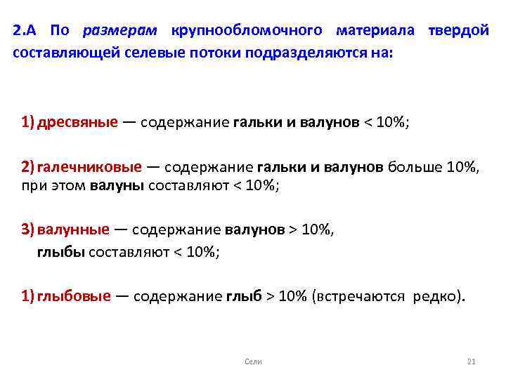 2. А По размерам крупнообломочного материала твердой составляющей селевые потоки подразделяются на: 1) дресвяные