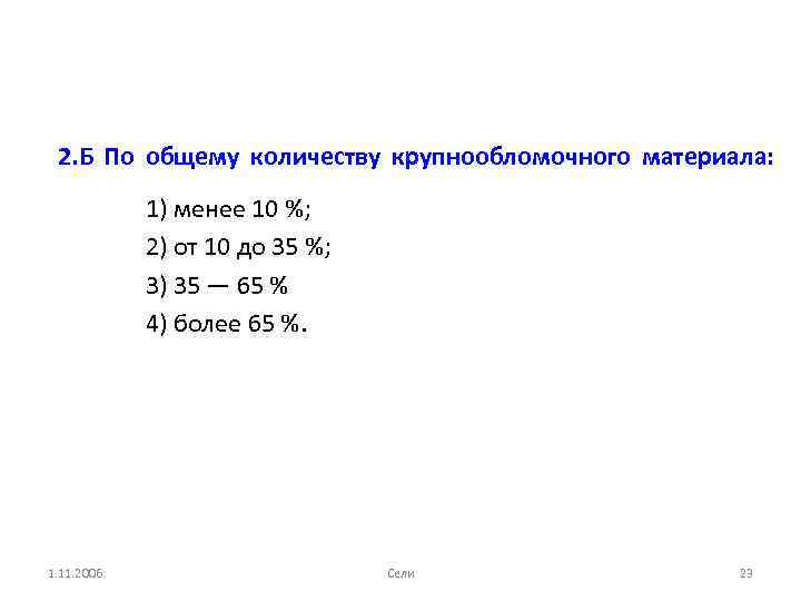 2. Б По общему количеству крупнообломочного материала: 1) менее 10 %; 2) от 10