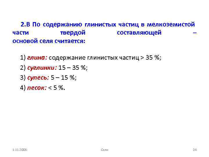 2. В По содержанию глинистых частиц в мелкоземистой части твердой составляющей – основой селя