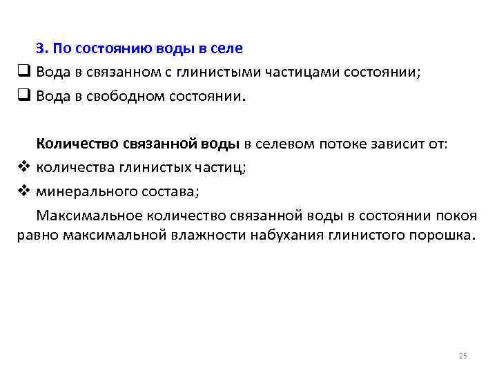 3. По состоянию воды в селе q Вода в связанном с глинистыми частицами состоянии;