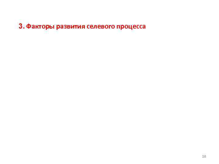 3. Факторы развития селевого процесса 28 