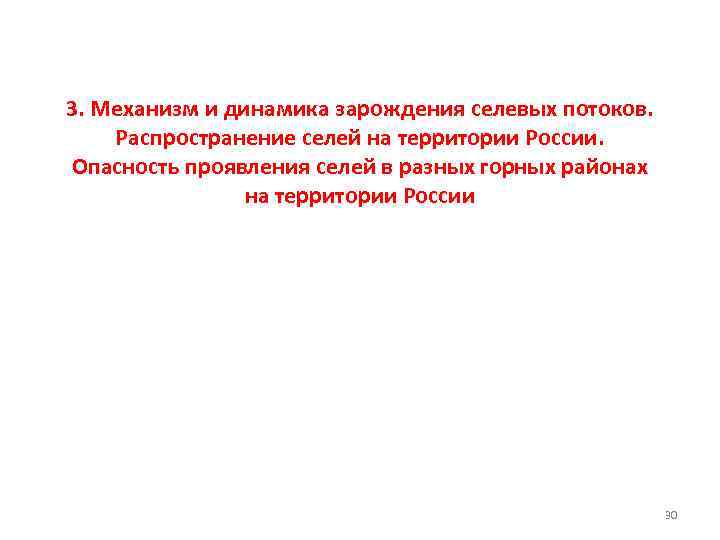 3. Механизм и динамика зарождения селевых потоков. Распространение селей на территории России. Опасность проявления
