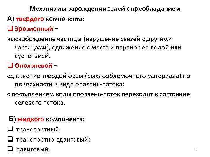 Механизмы зарождения селей с преобладанием А) твердого компонента: q Эрозионный – высвобождение частицы (нарушение