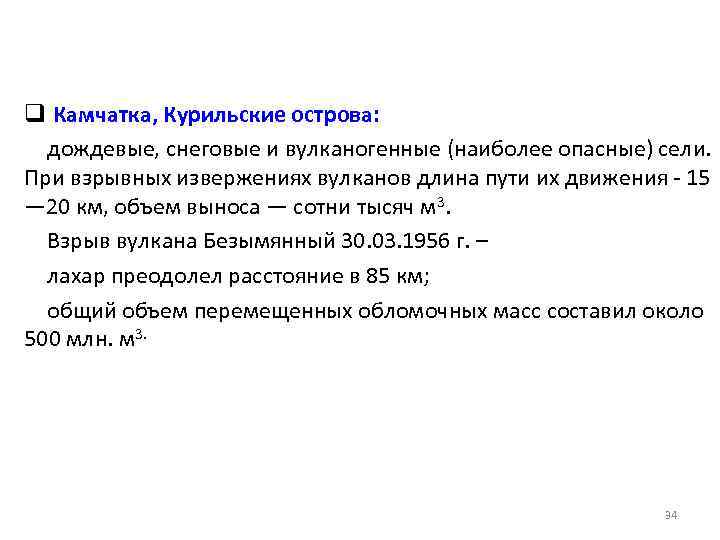 q Камчатка, Курильские острова: дождевые, снеговые и вулканогенные (наиболее опасные) сели. При взрывных извержениях