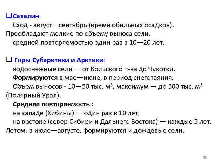 q Сахалин: Сход август—сентябрь (время обильных осадков). Преобладают мелкие по объему выноса сели, средней
