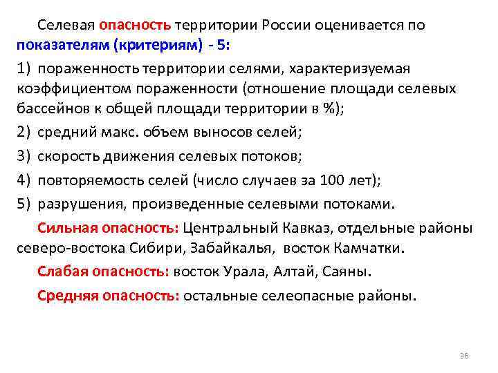 Селевая опасность территории России оценивается по показателям (критериям) - 5: 1) пораженность территории селями,