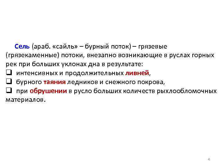 Сель (араб. «сайль» – бурный поток) – грязевые (грязекаменные) потоки, внезапно возникающие в руслах