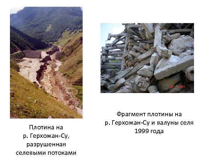 Плотина на р. Герхожан Су, разрушенная селевыми потоками Фрагмент плотины на р. Герхожан Су