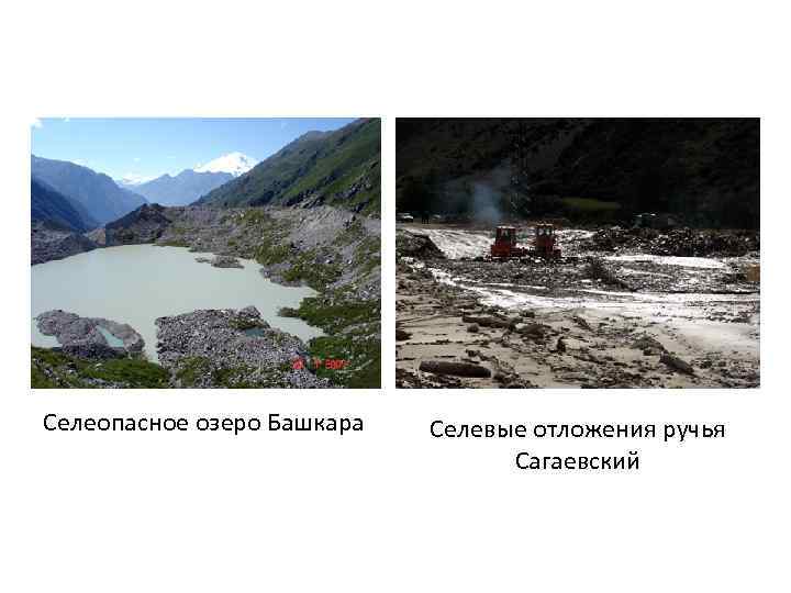 Селеопасное озеро Башкара Селевые отложения ручья Сагаевский 