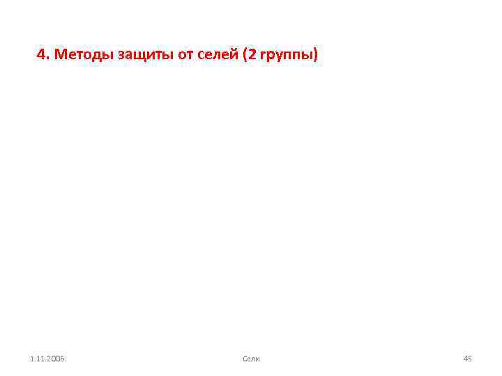 4. Методы защиты от селей (2 группы) 1. 11. 2006. Сели 45 
