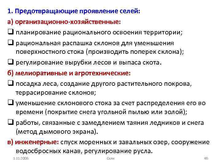 1. Предотвращающие проявление селей: а) организационно-хозяйственные: q планирование рационального освоения территории; q рациональная распашка