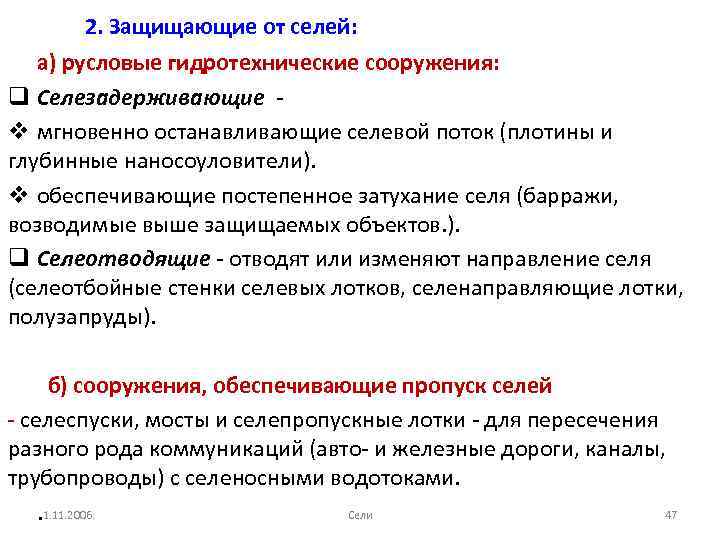 2. Защищающие от селей: а) русловые гидротехнические сооружения: q Селезадерживающие v мгновенно останавливающие селевой