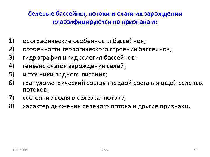 Селевые бассейны, потоки и очаги их зарождения классифицируются по признакам: 1) 2) 3) 4)