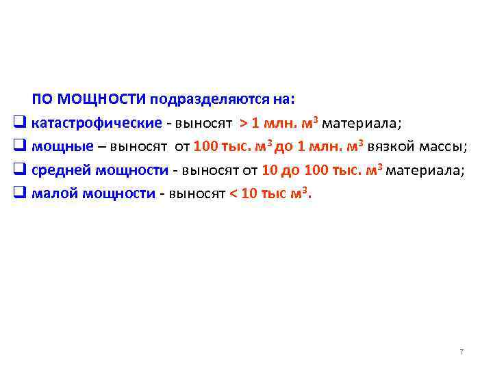 ПО МОЩНОСТИ подразделяются на: q катастрофические - выносят > 1 млн. м 3 материала;