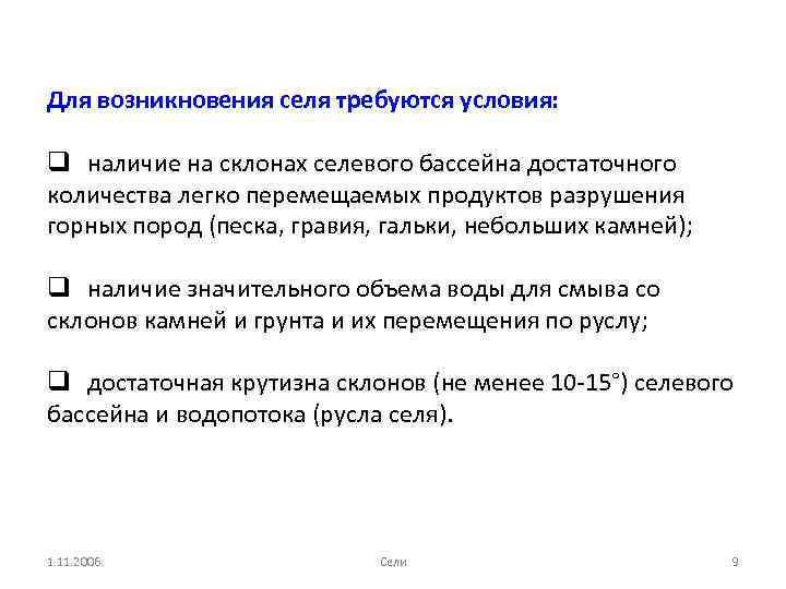 Для возникновения селя требуются условия: q наличие на склонах селевого бассейна достаточного количества легко