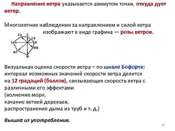Направление ветра указывается азимутом точки, откуда дует ветер. Многолетние наблюдения за направлением и силой