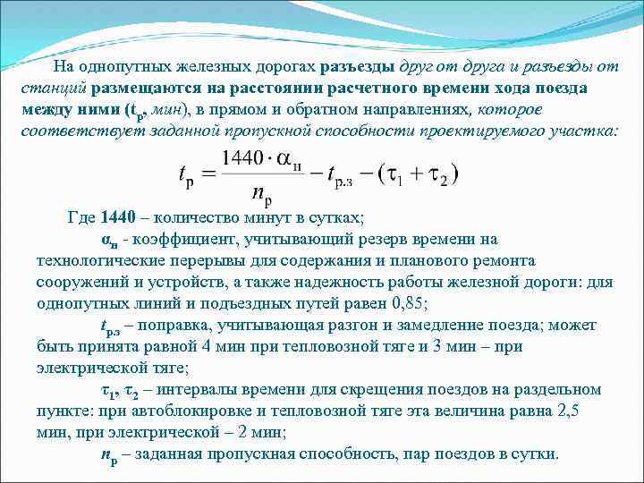 Пропускная способность дороги расчет. Пропускная способность поездов. Пропускная способность дороги. Пропускная способность участка железной дороги это. Расчет пропускной способности участка железной дороги.