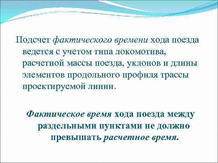 Подсчет фактического времени хода поезда ведется с учетом типа локомотива, расчетной массы поезда, уклонов