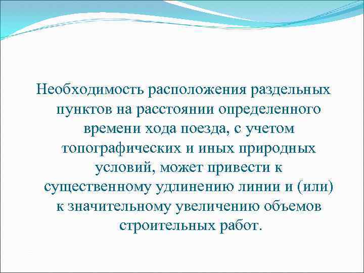 Необходимость расположения раздельных пунктов на расстоянии определенного времени хода поезда, с учетом топографических и