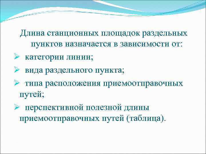 Длина станционных площадок раздельных пунктов назначается в зависимости от: Ø категории линии; Ø вида