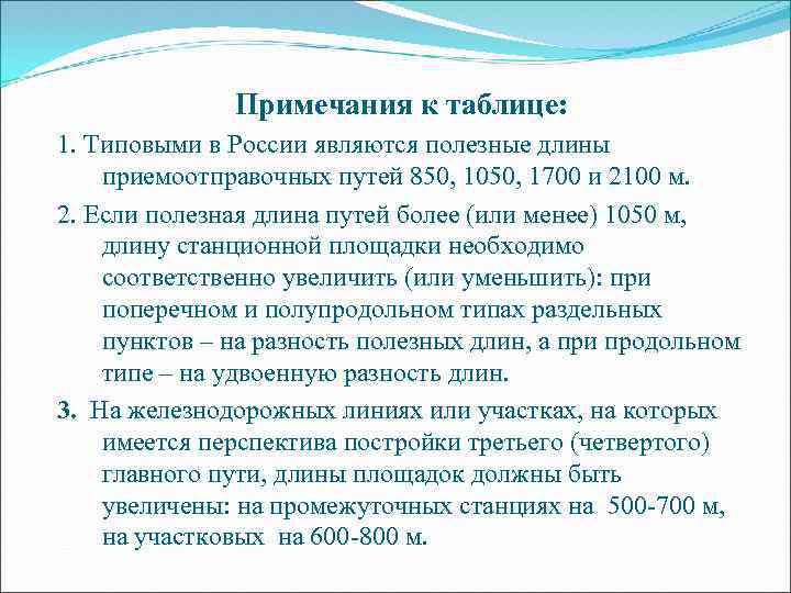 Примечания к таблице: 1. Типовыми в России являются полезные длины приемоотправочных путей 850, 1050,