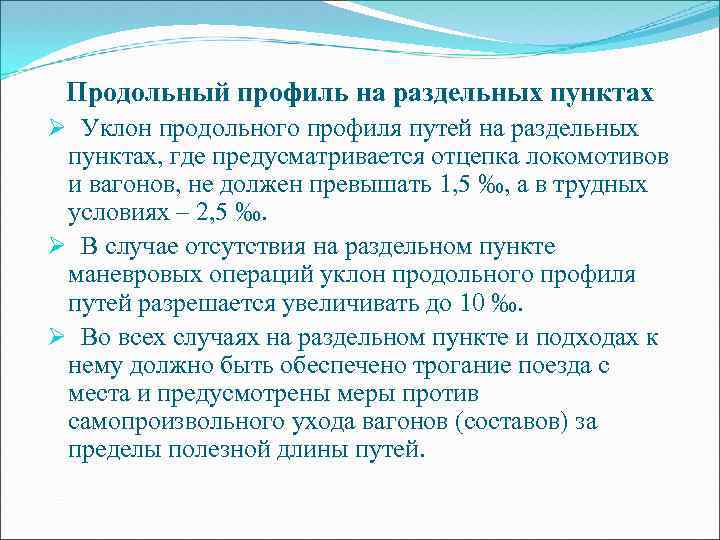 Продольный профиль на раздельных пунктах Ø Уклон продольного профиля путей на раздельных пунктах, где