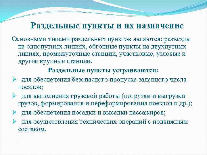 Виды пунктов. Назначение и классификация раздельных пунктов. Назначение раздельных пунктов. Раздельный пункт. Классификация раздельных пунктов на ЖД.