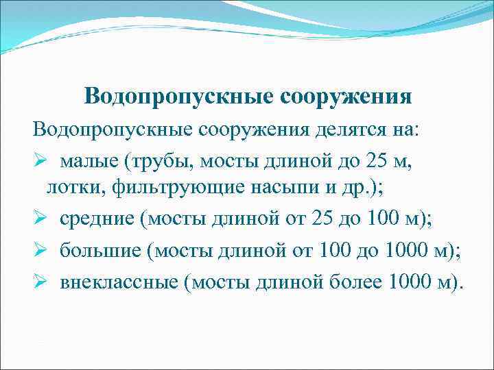 Водопропускные сооружения делятся на: Ø малые (трубы, мосты длиной до 25 м, лотки, фильтрующие