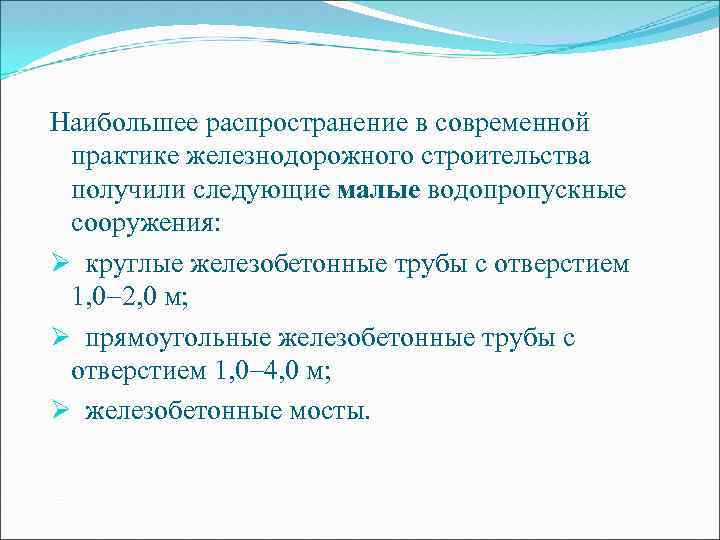 Наибольшее распространение в современной практике железнодорожного строительства получили следующие малые водопропускные сооружения: Ø круглые