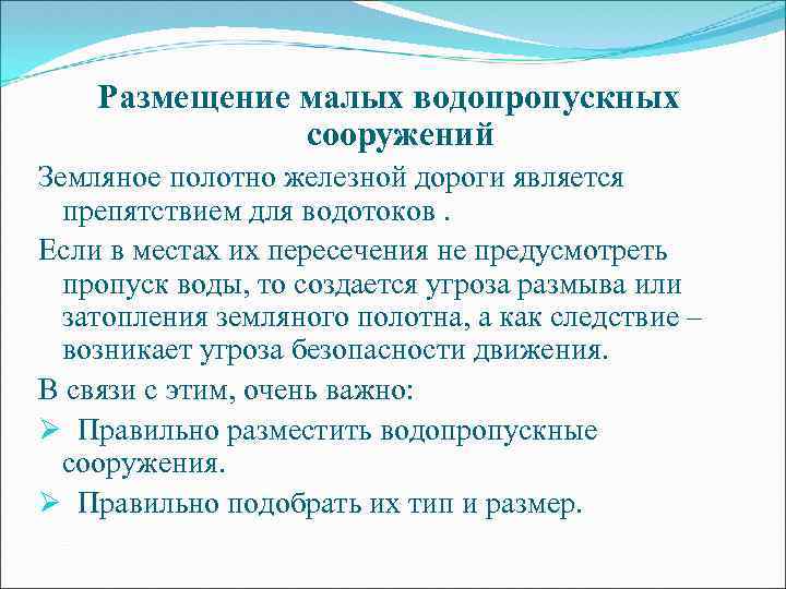 Размещение малых водопропускных сооружений Земляное полотно железной дороги является препятствием для водотоков. Если в