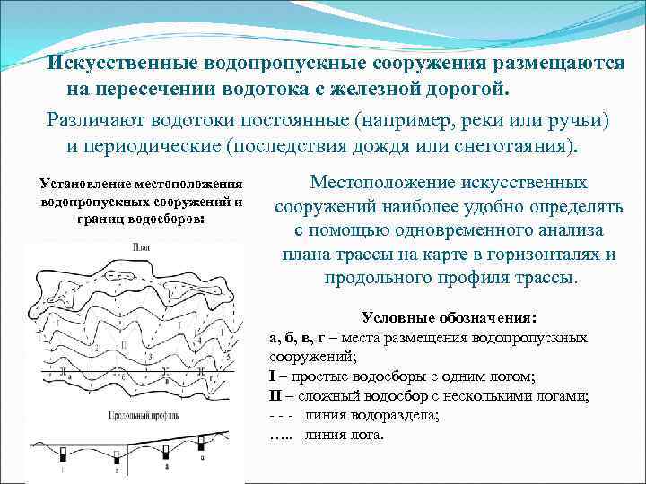 Искусственные водопропускные сооружения размещаются на пересечении водотока с железной дорогой. Различают водотоки постоянные (например,