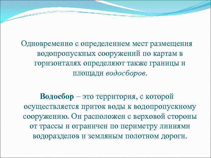 Одновременно с определением мест размещения водопропускных сооружений по картам в горизонталях определяют также границы