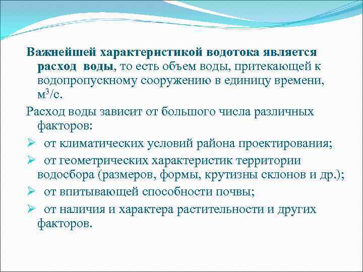 Важнейшей характеристикой водотока является расход воды, то есть объем воды, притекающей к водопропускному сооружению