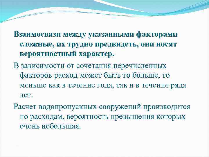 Взаимосвязи между указанными факторами сложные, их трудно предвидеть, они носят вероятностный характер. В зависимости